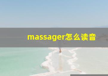 massager怎么读音