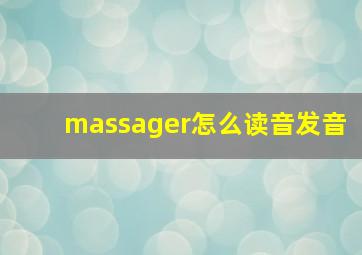 massager怎么读音发音