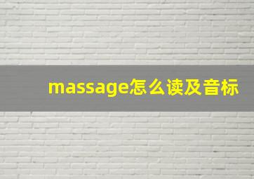 massage怎么读及音标