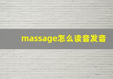 massage怎么读音发音