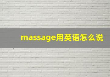 massage用英语怎么说