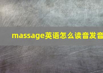 massage英语怎么读音发音