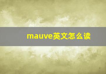 mauve英文怎么读