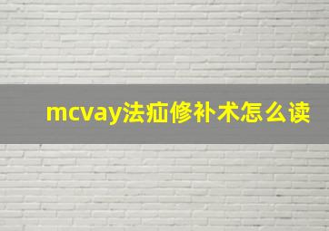 mcvay法疝修补术怎么读