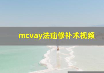 mcvay法疝修补术视频