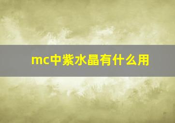 mc中紫水晶有什么用