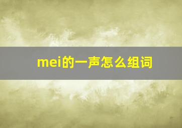 mei的一声怎么组词