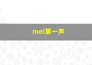 mei第一声