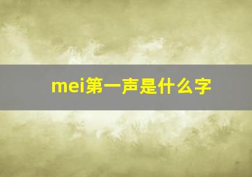 mei第一声是什么字