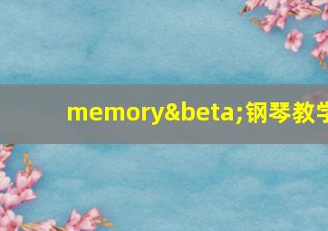 memoryβ钢琴教学