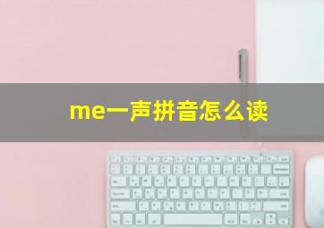 me一声拼音怎么读