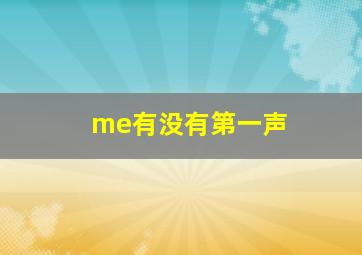 me有没有第一声