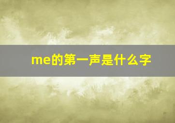 me的第一声是什么字