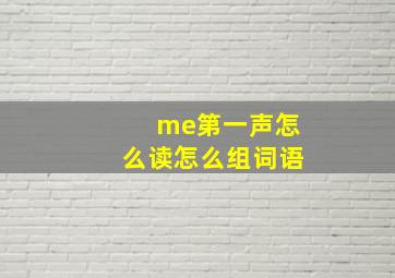 me第一声怎么读怎么组词语