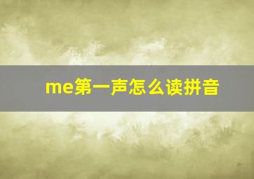 me第一声怎么读拼音