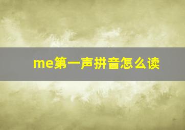 me第一声拼音怎么读