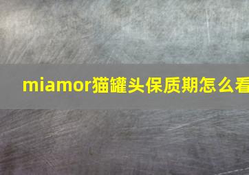 miamor猫罐头保质期怎么看