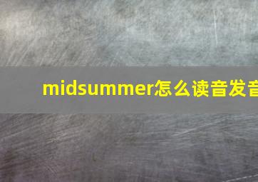 midsummer怎么读音发音