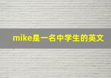 mike是一名中学生的英文