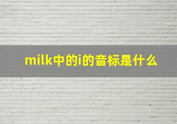 milk中的i的音标是什么