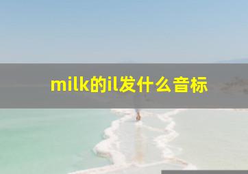 milk的il发什么音标