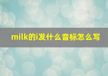 milk的i发什么音标怎么写