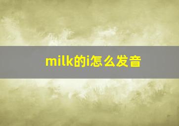 milk的i怎么发音