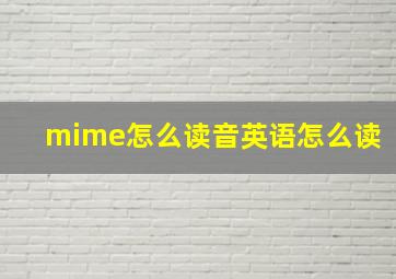 mime怎么读音英语怎么读