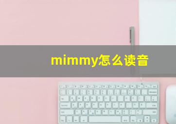 mimmy怎么读音