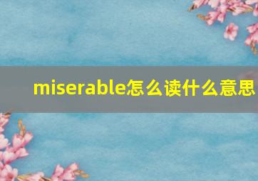 miserable怎么读什么意思