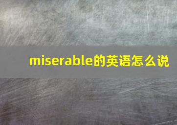 miserable的英语怎么说