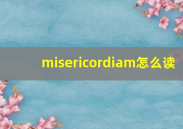 misericordiam怎么读