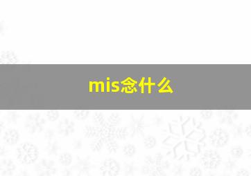 mis念什么