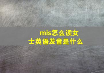 mis怎么读女士英语发音是什么