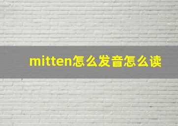 mitten怎么发音怎么读