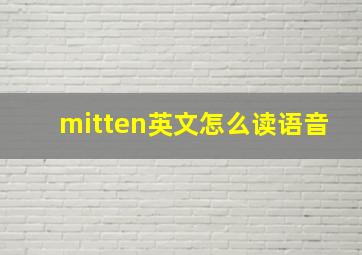 mitten英文怎么读语音