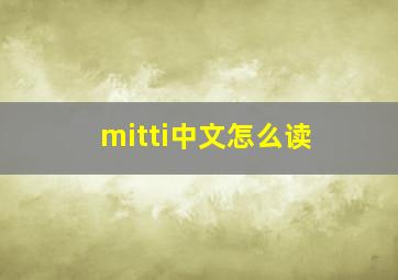 mitti中文怎么读