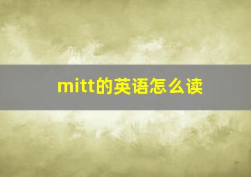 mitt的英语怎么读