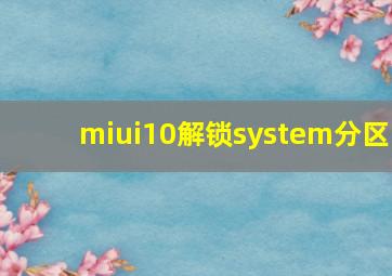 miui10解锁system分区