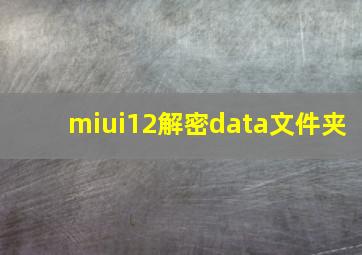 miui12解密data文件夹