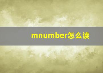 mnumber怎么读