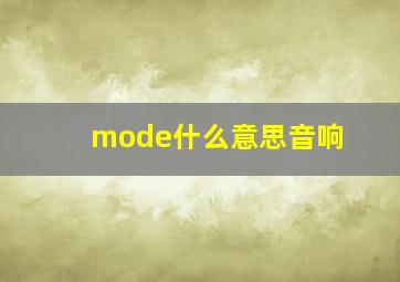 mode什么意思音响