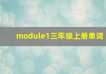 module1三年级上册单词