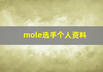 mole选手个人资料