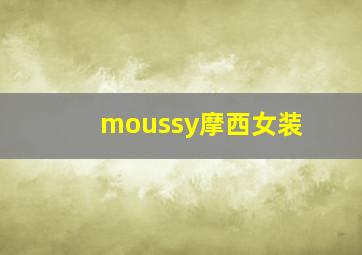 moussy摩西女装