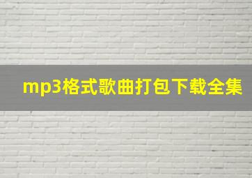 mp3格式歌曲打包下载全集