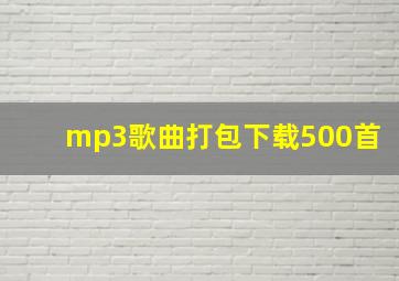 mp3歌曲打包下载500首