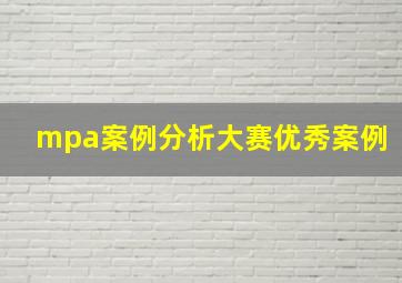 mpa案例分析大赛优秀案例