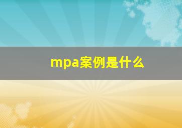 mpa案例是什么