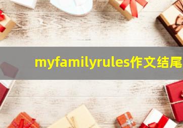 myfamilyrules作文结尾